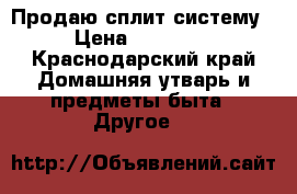 Продаю сплит систему › Цена ­ 20 000 - Краснодарский край Домашняя утварь и предметы быта » Другое   